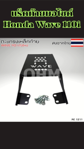 แร็คท้าย Wave 110i ปี 2021 ขึ้นไป แร็คหลังเวฟ แข็งแรงพิเศษ งานประกอบแน่น ไม่โยกคลอน ส่งไวทันใจ เก็บปลายทางได้ ผลิตไทย