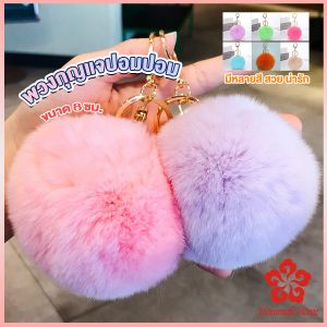 พวงกุญแจ จีลูกบอลหางกระต่ายน้อยน่ารัก สําหรับห้อยกระเป๋านักเรียน ขนาด 8cm คอนเซเน่นด์