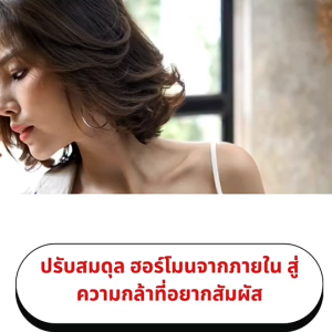 karuli คารุจิ ปรับฮอร์โมนเพศหญิง ประจำเดือนมาไม่ปกติ ปวดท้องประจำเดือน คัน ตกขาว มีกลิ่น นอนหลับสนิท ขึ้น หลับง่าย