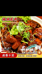 耀师傅 福州花肉 ChefYewCuisine Fook Chou Pork Belly 300g/Pack | 冷冻食品 懒人包 方便包 Frozen Food Ready to eat Frozen Dishes