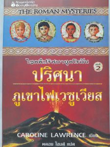 หนังสือ ไขคดีปริศนายุคโรมัน ตอน ปริศนาภูเขาไฟเวซูเวียส