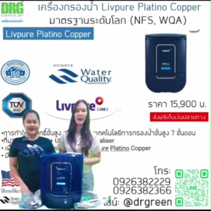 💧Dr. Green Energy💚เครื่องกรองน้ำแร่ Livpure Platino RO 8 ขั้นตอน✨มีทองแดง! ส่งฟรี📦เก็บปลายทางได้✅กรองสะอาด ปลอดภัยทุกหยด!