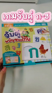 หนังสือฝึกอ่าน พร้อมเกมจับคู่พยัญชนะไทย 44 ตัว เรียนรู้พยัญชนะไทยผ่านการเล่น Puzzle Pairs : Jigsaw MarinaShop