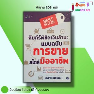 หนังสือ คัมภีร์พิชิตเงินล้าน แบบฉบับการขายสไตล์มืออาชีพ I เขียนโดย สมชาติ กิจยรรยง กลยุทธการขาย
