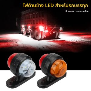 2PCS รถบรรทุกด้านข้างแสงกว้าง Dual สี 12 24V Universal สําหรับรถบรรทุกไฟเตือนความปลอดภัยไฟแสดงสถานะรถสัญญาณ LED