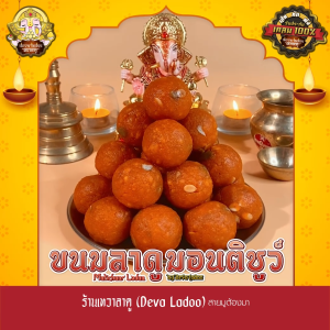 ขนมลาดูมอนติชูว์ ขนาด 35 กรัม 4 6 8 12 16 24 ลูก