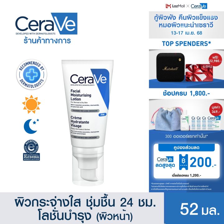 เซราวี CERAVE Facial Moisturising Lotion โลชั่นบำรุงผิวหน้าสำหรับผิวธรรมดา 52ml