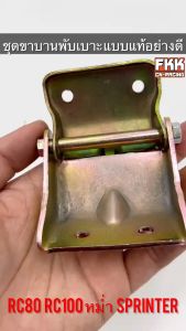 ชุดบานพับเบาะ RC80 RC100 หม่ำ Sprinter แบบแท้อย่างดี หนาแข็งแรง อาซี80 อาซี100 สปิ้นเตอร์ ขาพับเบาะ บานพับเบาะ