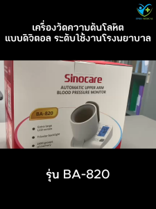 Sinocare เครื่องวัดความดันต้นแขนแบบดิจิตอล รุ่นสอดแขน (Blood Pressure Monitor) รุ่น BA-820 (รับประกันสินค้า 1 ปี)