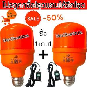 ซื้อ 1 แถม 1 (ได้ 2 ชุด )ได้หลอดไล่ยุง38W2หลอดขั่วไฟE27 2เส้น ชุดหลอดไฟไล่ยุง 38W พร้อมชุดสายขั่วไฟE27 สายยาวประมาณ 5เมตร