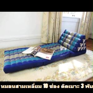 หมอนสาม ติดเบาะ 3 พับ 50 x 163 x หมอนสูง 30 ซม., 10 ช่อง