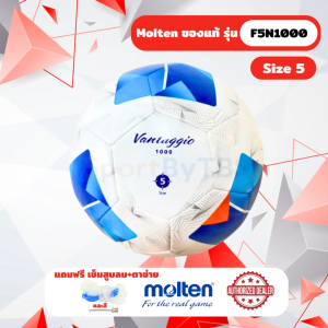 [ของแท้ 100%] ลูกฟุตบอล ลูกบอล molten F5N1000 ลูกฟุตบอลหนังเย็บ TPU เบอร์ 5