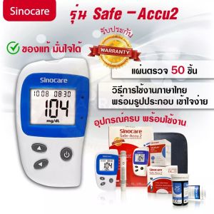 ชุด Safe Accu2 เครื่องตรวจวัดระดับน้ำตาลในเลือด พร้อม เบาหวาน, แผ่นตรวจ, เข็มเจาะ สำหรับส่งในไทย