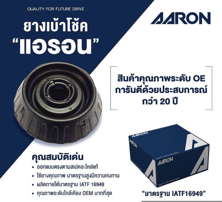 เบ้าโช๊คหน้า เชฟโรเลต อาวีโอ้,Chevrolet Aveo (ตัวสูง)1.6L ปี 03-07 ซ้าย -ขวา (ราคาต่อตัว) ยี่ห้อ Aaron ยางคุณภาพสูงทนทาน