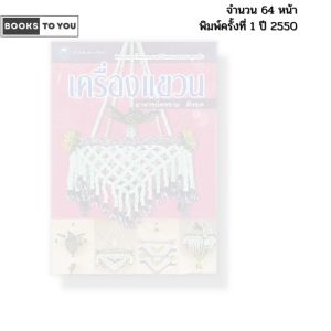 หนังสือ เครื่องแขวน I เขียนโดย ศรราม ดีรอด งานฝีมือ DIY 9789749933671