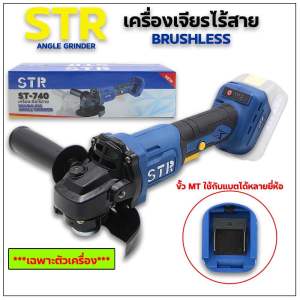 เครื่องเจียรไร้สาย STR รุ่น ST-740 (เครื่องเปล่า) ขั้ว MT ใช้กับแบตได้หลายยี่ห้อ