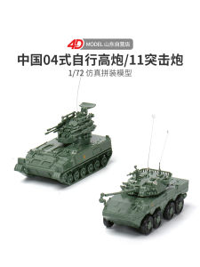 Authentic 4D Assemble 1/72pgz04 Type Self-Propelled Antiaircraft Gun Ztl11 Assault Gun Assemble Model Military Sand Table Toy