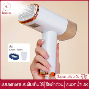 Luccica เตารีดไอน้ำพับได้ เตารีด เตารีดไอน้ำ เตารีดไฟฟ้า ปรับอุณหภูมิได้ พกพา