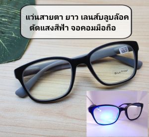 แว่นสายตายาว เลนส์บลูบล๊อค ตัดแสงสีฟ้าจอคอมมือถือ (ขาสปริง) (มีวิดีโอทดสอบ)