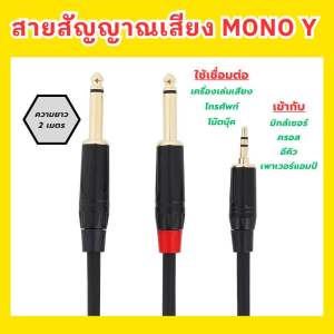 สายสัญญาณ เปิดเพลงโทรศัพท์ โน๊ตบุ๊ค เข้ามิกส์เซอร์