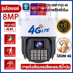 กล้อง CCTV 4K 4G LTE สุดคูม 8.0MP WIFI IP Camera V380 Pro กันฝนและฟ้าผ่า ดูออนไลน์ระยะไกลได้