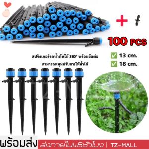 100 ชิ้น ชุดหัวน้ำหยด และสปริงเกอร์ หัวสีฟ้าละอองน้ำรอบทิศ แบบปรับได้ พร้อมก้านปักยาว 13-18ซม จัดส่งจากประเทศไทย Nozzles inserted into floor sprinkler