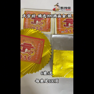 【易购乐】天宫坊 特选999满面（金/银）【高档】- 999金纸 /满面/祖先金 /满面金 / 满面银 / 神料 / 金纸 /joss paper
