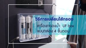 เครื่องกรองน้ำโคลันดาส แบบ 4 ขั้นตอน รุ่น UF BOX ติดตั้งง่าย