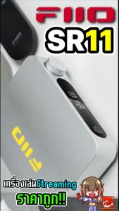 FiiO SR11 เครื่องรับเพลงสตรีมมิ่งแบบ Lossless ประสิทธิภาพสูง รองรับ A!rPlay Roon Ready ประกันศูนย์ไทย