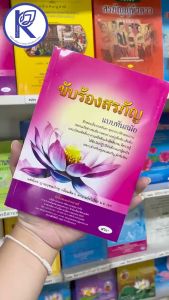 ✨ หนังสือขับร้องสรภัญญ์ แบบทันสมัย (No.72) รหัส 91010353 | คลังนานาธรรม สังฆภัณฑ์