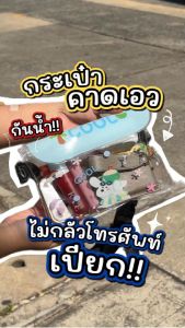 กระเป๋าคาดเอวกันน้ำแบบใส พกพาสะดวก ลายน่ารัก สามารถปรับได้ มีหลายแบบ / Find Fun