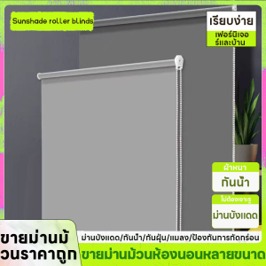 ม่านม้วนสีเทาควัน ติดตั้งแบบเจาะรู ผ้าไหม บังแดด 2 ด้าน ม่านม้วน ม่านกันแสง กันน้ำ กันแดด ต่อต้าน UV ม่านทึบแสง 100% พร้อมใช้งาน ผ้าทึบแสง ผ้าร่มสีเงินสะท้อนแสง ระบบโซ่ดึง รุ่น