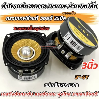 ลำโพงเสียงกลาง ลำโพงมิดเบส หัวเฟสปลั๊ก 3นิ้ว มิดเบส รุ่น 3-6Y 💥 กรวยเคฟล่าแท้ สีเหลือง ขอบแข็ง โดมเฟสปลั๊กอลูมิเนียม ถูกใจสายDIY วอยซ์คอยล์25มิล เบสดังดีชัดกระชับ พุ่งไกล รายละเอียดเสียงครบ ตัวเล็กสเป็คสูง จำนวน1ดอก / 2ดอก เลือกได้