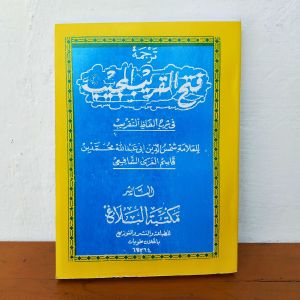 Fathul qorib mujib  terjemah jawa