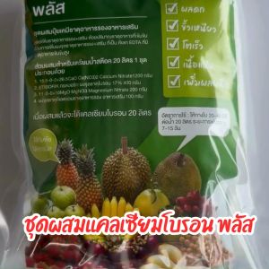 ชูดผสมชูดผสม การเคลื่อนไหวขั้นตอน 20 ลิตร ผลดก ขั้วเหนียว ลูกใหญ้ ลดต้นทุน เพิ่มมูลค่า ชุดผสม แคลเซียมโบรอนพลัส