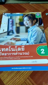 ชุดกิจกรรม เทคโนโลยี(วิทยาการคำนวณ) ป.2 (พว.)