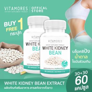 🔥ส่งฟรี ส่งไว🔥(ซื้อคู่=60 แคปซูล)VITAMORES White Kidney Bean 30 แคปซูล ผลิตภัณฑ์เสริมอาหาร สารสกัดจากถั่วขาวชนิดแคปซูล สำหรับผู้ที่ต้องการควบคุมน้ำหนัก