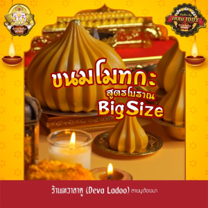 ขนมโมทกะ สูตรโบราณ อภิมหาเศรษฐี ขนาด 1000 กรัม