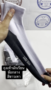 ถุงเท้านักเรียน ถุงเท้าพื้นขาวเทา ถุงเท้าแพ็ค12คู่ และ ถุงเท้าแพ็ค6คู่ ถุงเท้าข้อกลาง ยืด ทนทาน ใช้งานได้ดี พร้อมส่ง