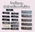 (ราคาถูก งานดีส่งไว)ป้ายชื่อด่วน! ป้ายชื่อแกะ ป้ายชื่อราชการ ป้ายชื่อข้าราชการทุกกระทรวง (กดสั่งซื้อแล้วแจ้งชื่อและรายละเอียดในช่องแชทเลยนะคะ). 