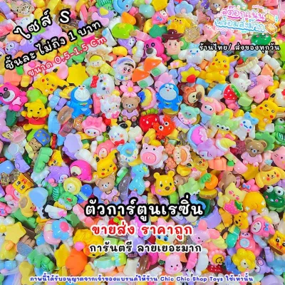 เรซิ่นการ์ตูนไซส์ S โครตคุ้ม เซต100 ชิ้น/ถุง ตัวการ์ตูนเรซิ่น การ์ตูนน่ารัก เรซิ่น3D DIYวัสดุทำมือเคสโทรศัพท์