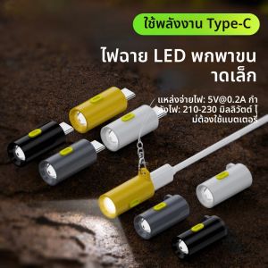 ไฟฉายพกพาแบบมินิ LED ใช้พลังงานจาก USB-C ความสว่างสูง 230 ลูเมนส์ ไฟฉายขนาดเล็กแบบเสียบปลั๊กพกพา ใช้ในกรณีฉุกเฉิน สำหรับปั่นจักรยาน