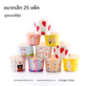 ถ้วยอบกระดาษขนาดกลาง ถ้วยอบมัฟฟิน ถ้วยอบไก่ฟิลเลอร์ ถ้วยอบครีม ถ้วยกระดาษใช้แล้วทิ้ง ลายการ์ตูนน่ารัก ถ้วยอบกระดาษ