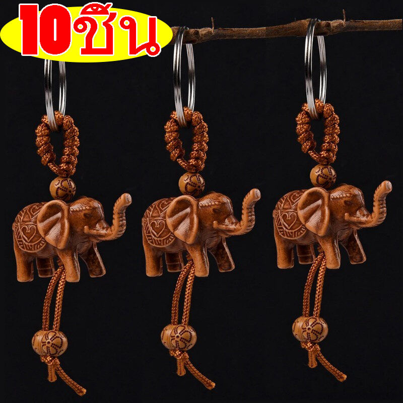10 ชิ้น จี้รูปช้างแกะสลัก / พวงกุญแจช้าง / พวงกุญแจช้างในรถยนต์ / ที่แขวนกุญแจจี้ช้างเหมือนจริง / พวงกุญแจ อุปกรณ์ตกแต่ง