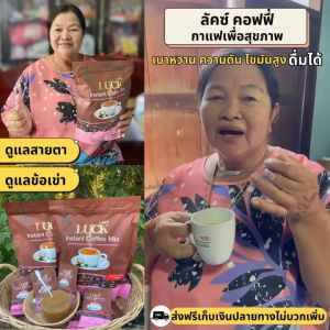 ลัคซ์ คอฟฟี่ LUCK Coffee แบบถุง บรรจุถุงละ 30 ซอง กาแฟดำปรุงสำเร็จชนิดผง สกาย ออนไลน์ ของแท้100%