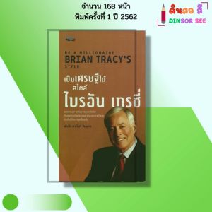 หนังสือ เป็นเศรษฐีได้ สไตล์ ไบรอัน เทรซี่ I เขียนโดย พันโท อานันท์ ชินบุตร จิตวิทยา 69-8858757424660