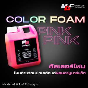 คัลเลอร์โฟม PINK (สีชมพู)MDCleancar โฟมล้างรถเคลือบสีเงาคูณ10 โฟมล้างสีรถ โฟมเคลือบสีรถ ยิ่งถูยิ่งเงา แชมพูล้างรถ น้ำยาล้างสีรถ เอ็มดีคลีน