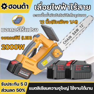 เลื่อยไฟฟ้าแบต เลื่อยไฟฟ้าไร้สาย 12นิ้ว เลื่อยโซ่ไฟฟ้าไร้สาย 2000W เลื่อยไม้เครื่องตัด เลื่อยโซ่ไฟฟ้าพกพา จอแอลซีดี พลังแข็งแกร่ง เลื่อยตัดไม้