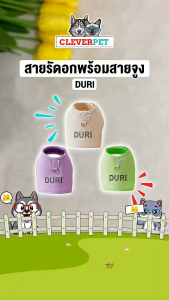 Duri เสื้อสายรัดอกแมว พร้อมสายจูง สายรัดอกสุนัข ระบายความร้อน Dog Cat Harness CleverPet