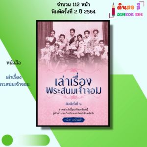 หนังสือ เล่าเรื่องพระสนมเจ้าจอม พิมพ์ปี2564 Iเขียนโดย เวนิสา เสนีวงศ์ ประวัติศาสตร์ 69-9786165781190